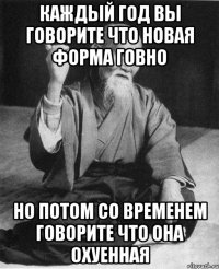 каждый год вы говорите что новая форма говно но потом со временем говорите что она охуенная