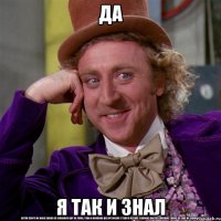 да я так и знал