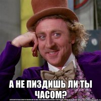  А не пиздишь ли ты часом?