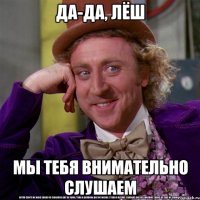 Да-да, Лёш мы тебя внимательно слушаем
