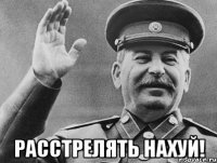  РАССТРЕЛЯТЬ НАХУЙ!