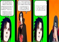 Меня хочет Коля А меня Вика Бля