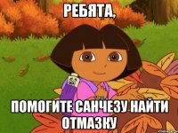 Ребята, помогите Санчезу найти отмазку