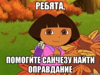 Ребята, помогите санчезу найти оправдание