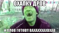 Охапку дров И плов готов!! Вахахххахвхав