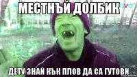 местнъй долбик дету знай кък плов да са гутови