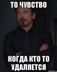 То чувство Когда кто то удаляется