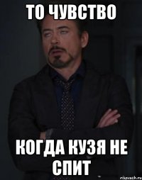 то чувство когда Кузя не спит