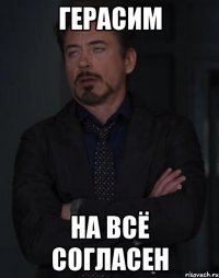 Герасим на всё согласен