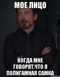 Мое лицо Когда мне говорят,что я полигамная самка