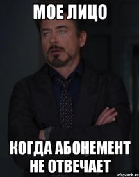 Мое лицо Когда абонемент не отвечает