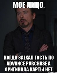 Мое лицо, когда заехал гость по Advance Purchase а оригинала карты нет