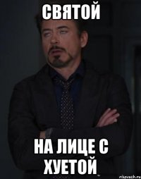 СВЯТОЙ НА ЛИЦЕ С ХУЕТОЙ