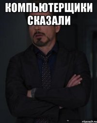 Компьютерщики сказали 