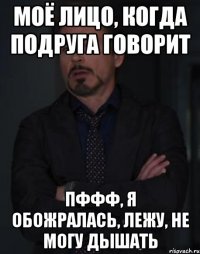 Моё лицо, когда подруга говорит Пффф, я обожралась, лежу, не могу дышать