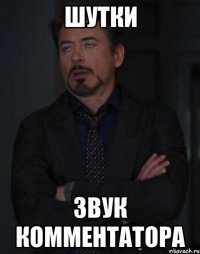 шутки звук комментатора