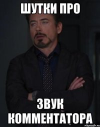 шутки про звук комментатора