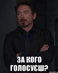  за кого голосуєш?