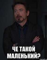  Че такой маленький?