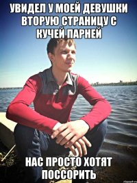 Увидел у моей девушки вторую страницу с кучей парней Нас просто хотят поссорить