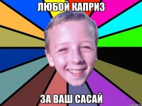 Любой каприз за ваш сасай