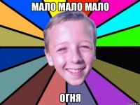 Мало мало мало ОГНЯ