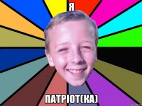 Я Патріот(ка)