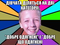 Дівчата діляться на дві категорії: "добре одягнені" і "Добре що одягнені