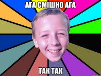 Ага смішно ага так так