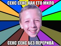секс секс как ето мило секс секс без перерива