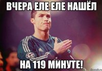 вчера еле еле нашёл на 119 минуте!