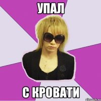 упал с кровати