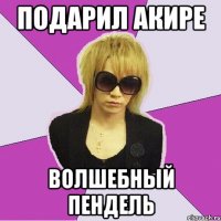 подарил Акире волшебный пендель