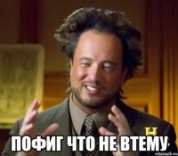  Пофиг что не втему