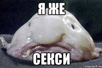 Я ЖЕ СЕКСИ