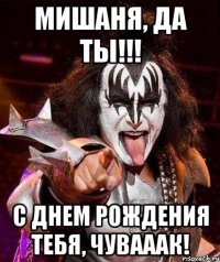 Мишаня, да ты!!! С днем рождения тебя, чувааак!