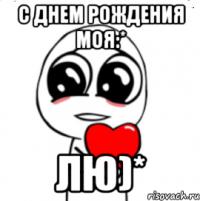 С днем рождения моя:* Лю)*