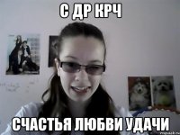 с др крч счастья любви удачи