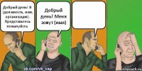 Добрый день! Я (должность, имя, организация). Представьтесь пожалуйста. Добрый день! Меня зовут (имя) 