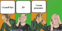 Слушай бро Да Скажи домашку