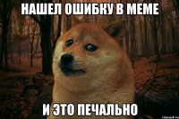 НАШЕЛ ОШИБКУ В МЕМЕ И ЭТО ПЕЧАЛЬНО