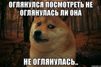 оглянулся посмотреть не оглянулась ли она не оглянулась..