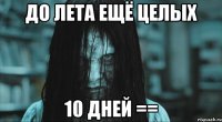 До лета ещё целых 10 дней ==