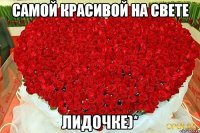 Самой Красивой На Свете ЛиДоЧкЕ)*