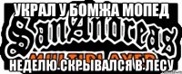 Украл у бомжа мопед Неделю скрывался в лесу