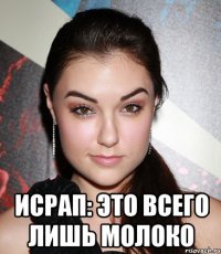  исрап: это всего лишь молоко