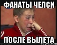 Фанаты Челси После вылета
