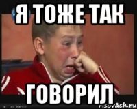 Я тоже так говорил