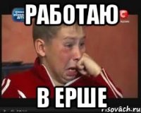 работаю в ерше