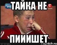 тайка не пииишет